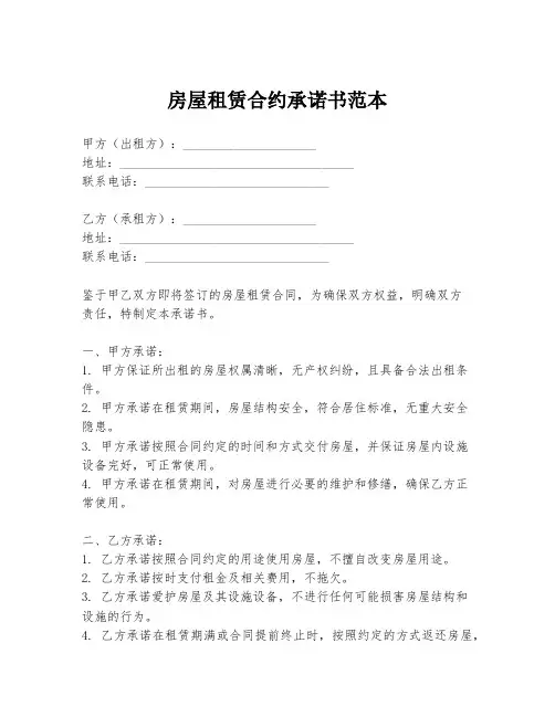 房屋租赁合约承诺书范本