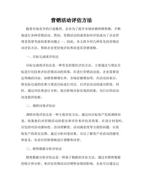 营销活动评估方法