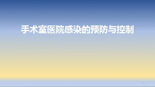 手术室医院感染的预防与控制