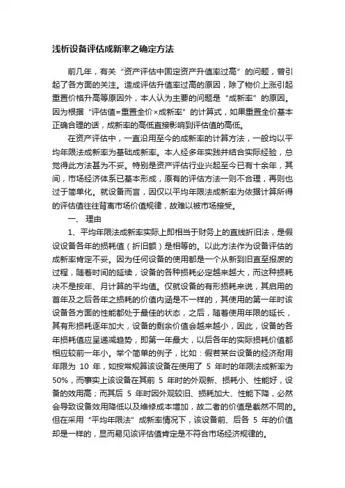 浅析设备评估成新率之确定方法