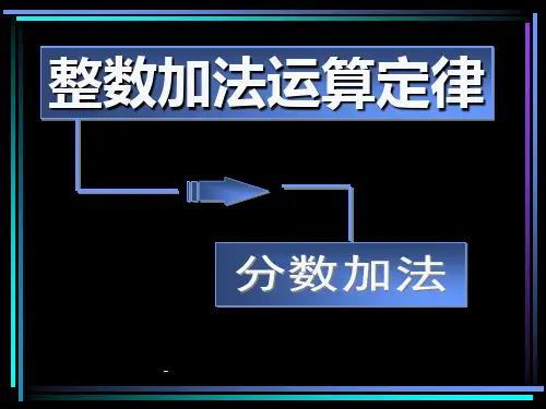 人教版五年级数学下册《分数的加法和减法》-课件PPT