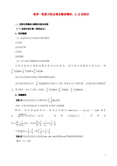 高考数学一轮复习 热点难点精讲精析 2.12定积分