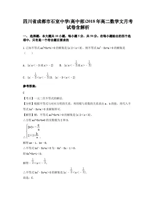 四川省成都市石室中学(高中部)2018年高二数学文月考试卷含解析