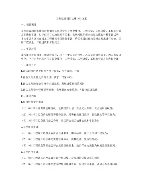 工程建设项目实施审计方案