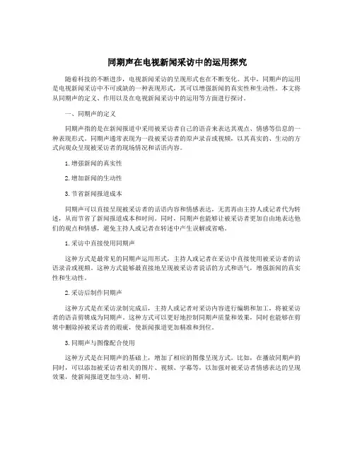 同期声在电视新闻采访中的运用探究
