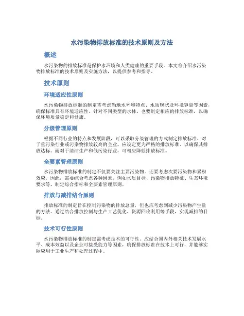 水污染物排放标准的技术原则及方法