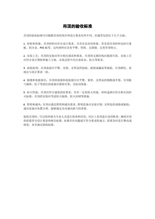 吊顶的验收标准