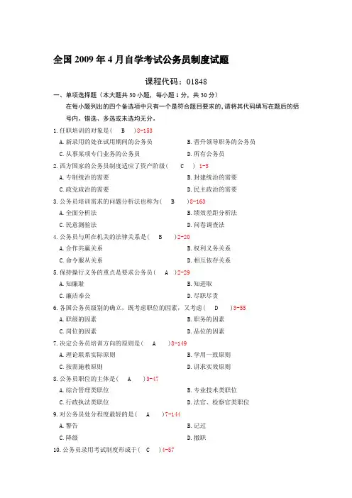 自考公务员制度试题及答案