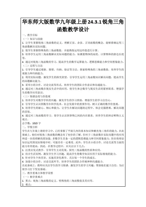 华东师大版数学九年级上册24.3.1锐角三角函数教学设计