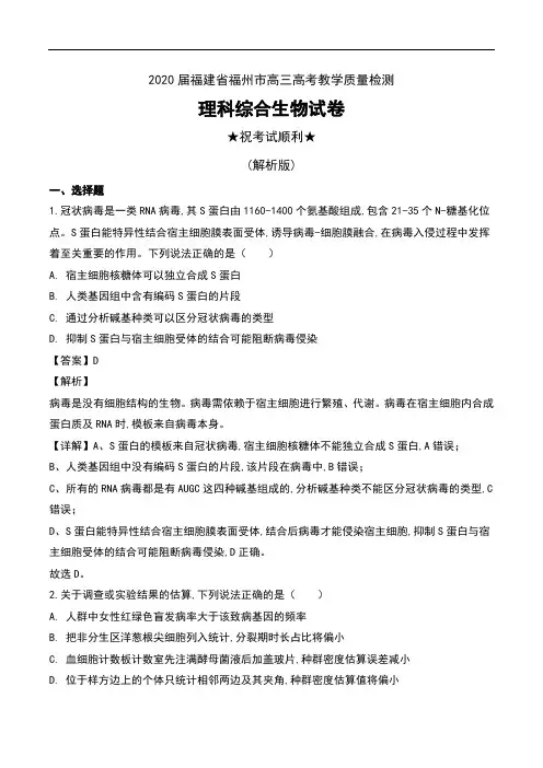 2020届福建省福州市高三高考教学质量检测理科综合生物试卷及解析