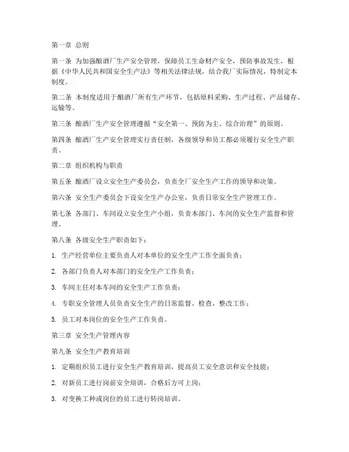 酿酒厂生产安全管理制度