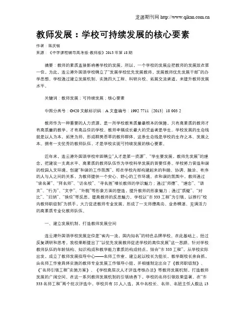 教师发展：学校可持续发展的核心要素