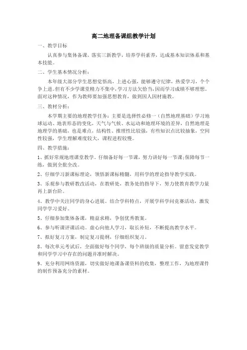 高二地理备课组教学计划