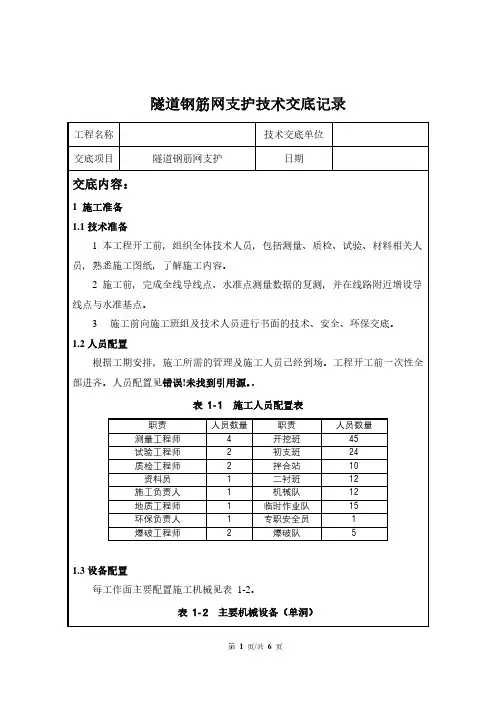 隧道钢筋网支护开挖技术交底记录模板