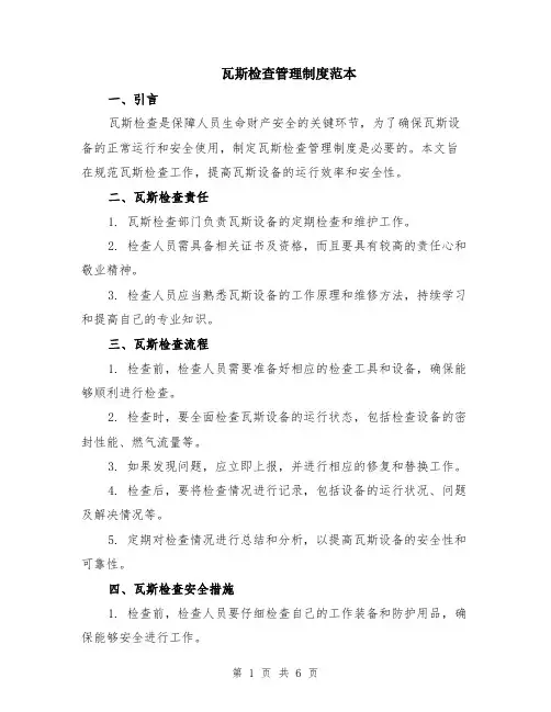 瓦斯检查管理制度范本（2篇）