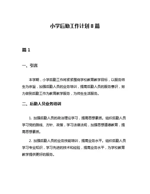 小学后勤工作计划8篇