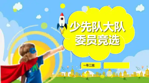 小学少先队大队委员竞选少先队员PPT模板课件