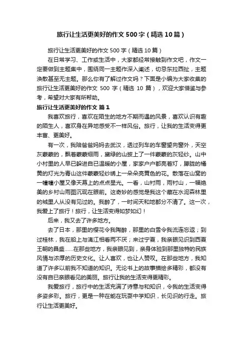 旅行让生活更美好的作文500字（精选10篇）