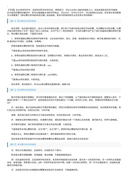 辩论赛主持词结束语五篇