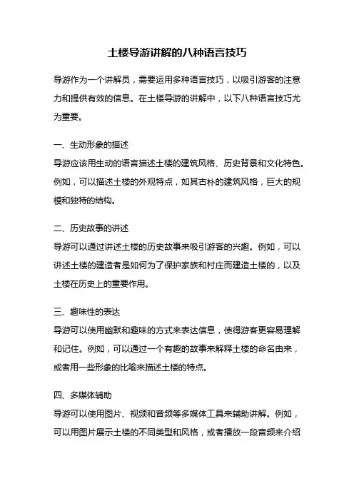 土楼导游讲解的八种语言技巧