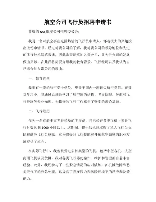 航空公司飞行员招聘申请书