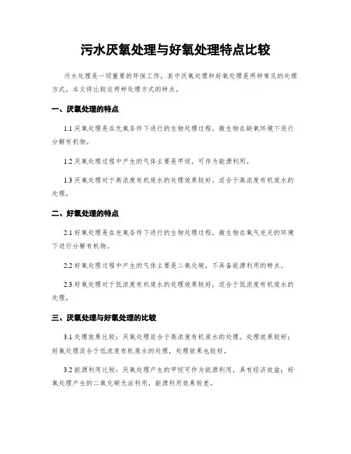 污水厌氧处理与好氧处理特点比较