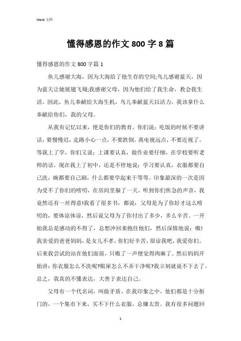 懂得感恩的作文800字8篇