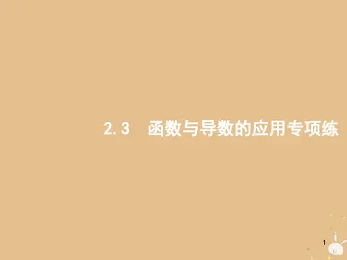 2019版高考数学二轮复习 专题二 函数与导数 2.2.3 函数与导数的应用专项练课件 文