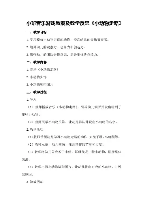 小班音乐游戏教案及教学反思《小动物走路》