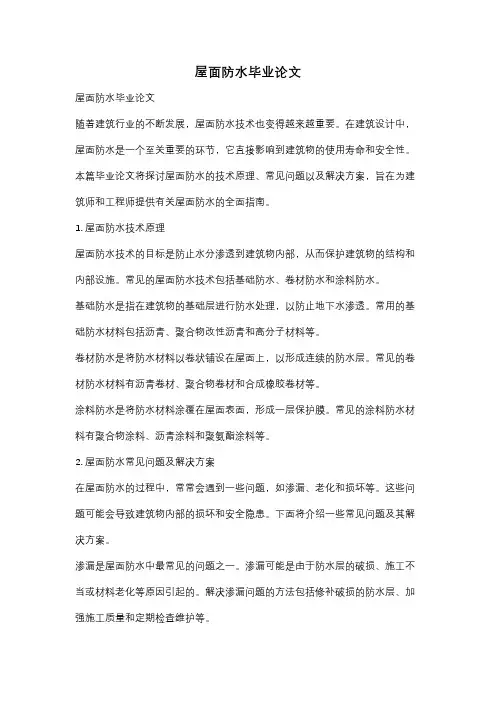 屋面防水毕业论文