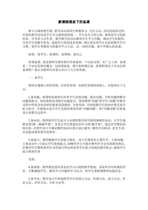 新课程理念下的备课