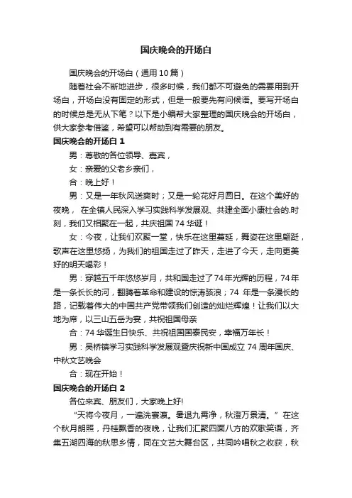 国庆晚会的开场白（通用10篇）