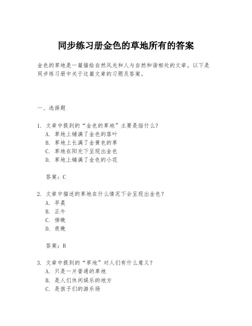 同步练习册金色的草地所有的答案