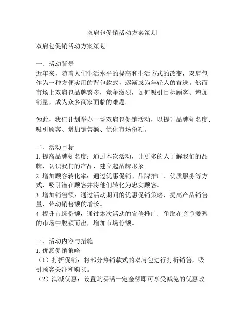 双肩包促销活动方案策划