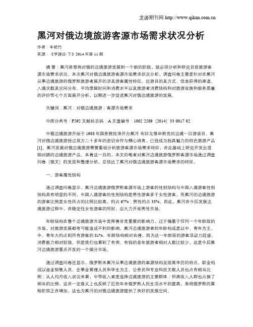 黑河对俄边境旅游客源市场需求状况分析