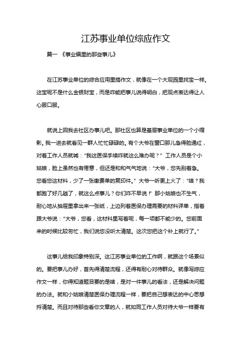 江苏事业单位综应作文