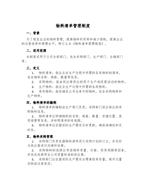 物料清单管理制度