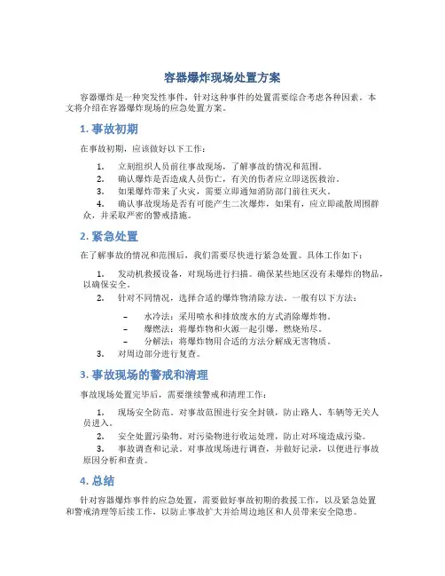 容器爆炸现场处置方案