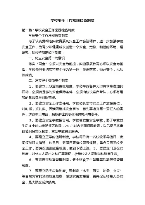 学校安全工作常规检查制度