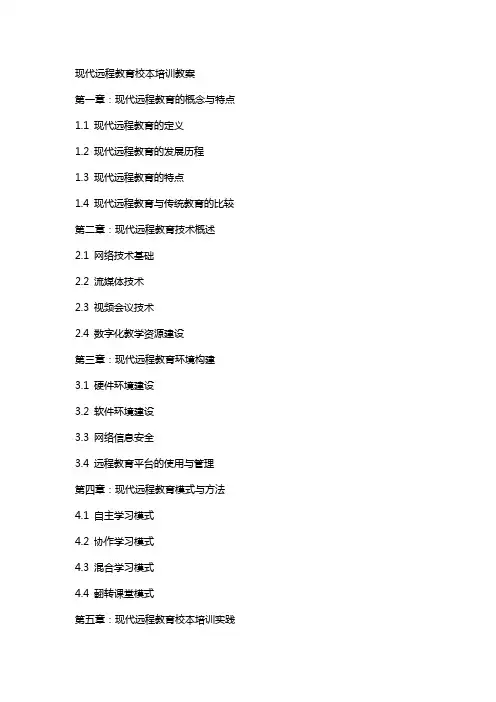 现代远程教育校本培训教案