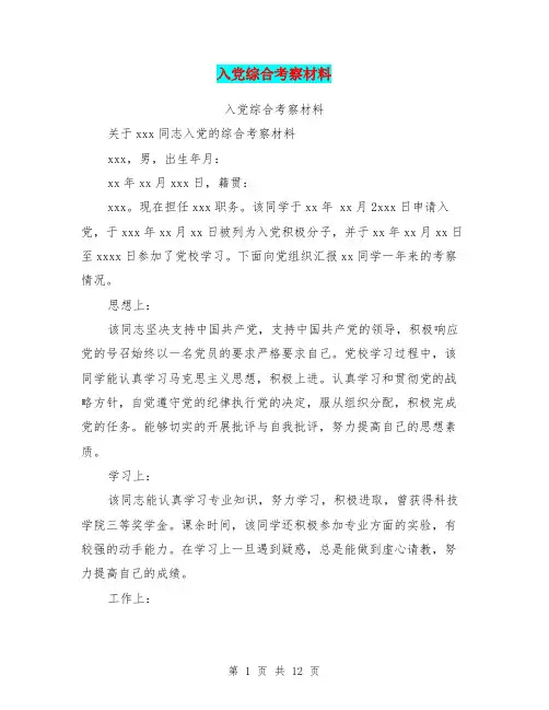 入党综合考察材料(完整版)
