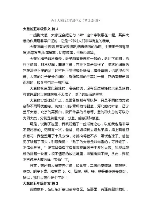 关于大葱的五年级作文（精选24篇）