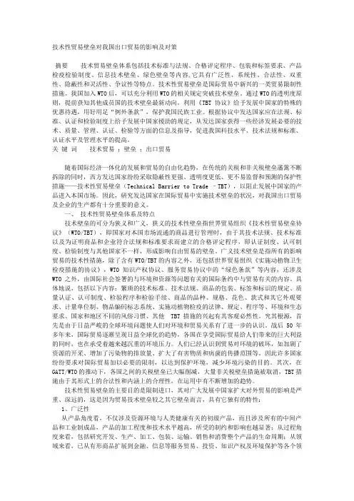 技术性贸易壁垒对我国出口贸易的影响及对策