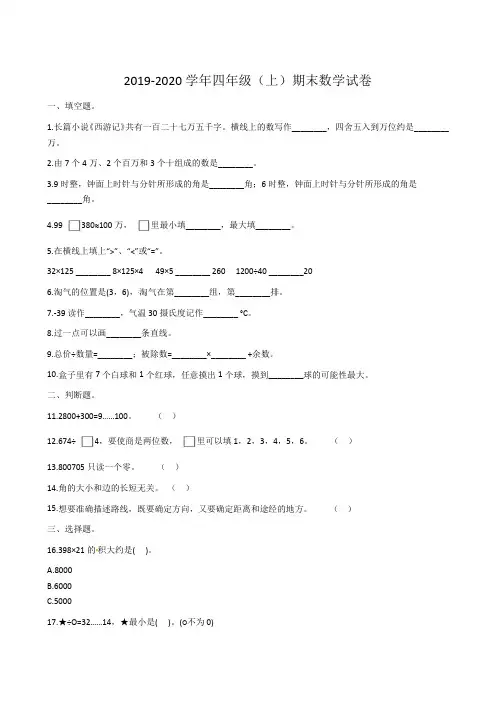 2019-2020学年 人教新课标四年级上册数学 - 期末试卷(含解析)