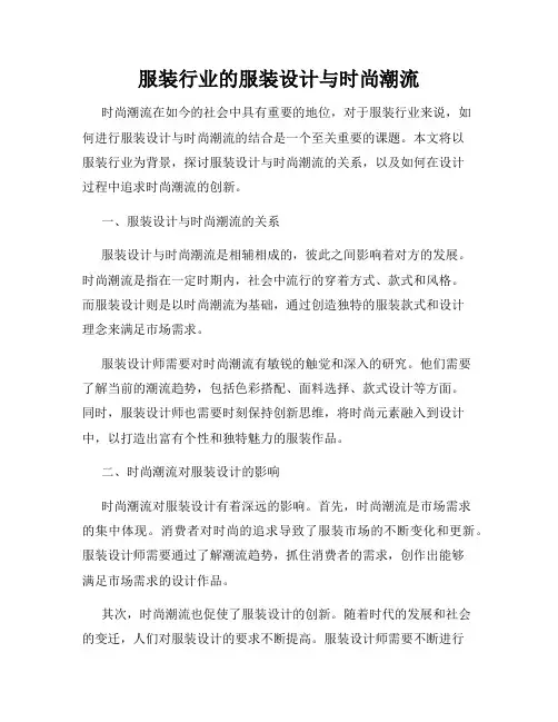 服装行业的服装设计与时尚潮流