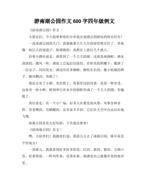 游南湖公园作文600字四年级例文