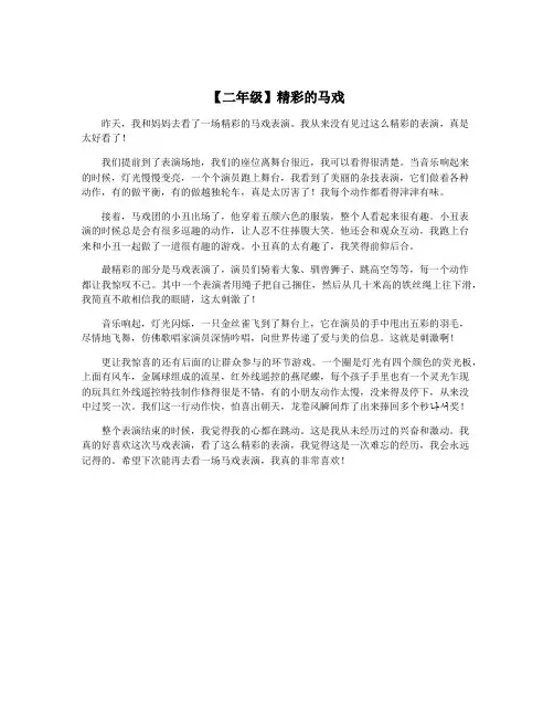 【二年级】精彩的马戏