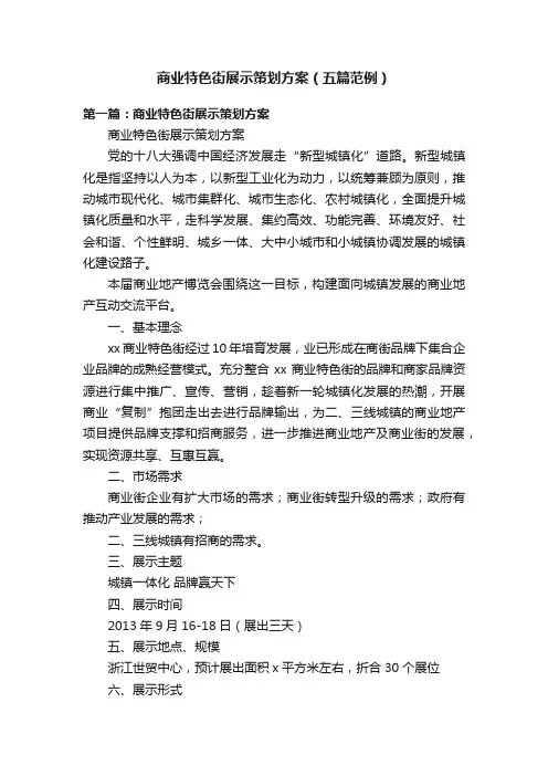 商业特色街展示策划方案（五篇范例）
