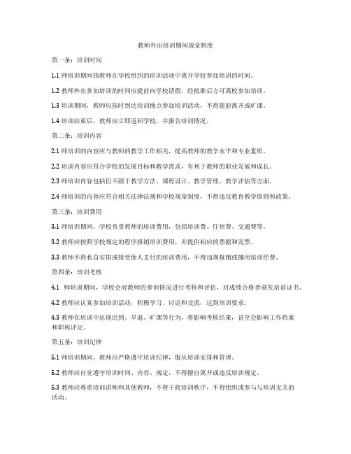 教师外出培训期间规章制度