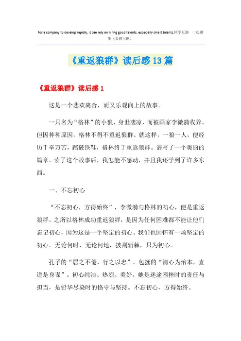 《重返狼群》读后感13篇